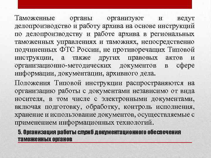 Делопроизводство фтс. Таможенное делопроизводство. Делопроизводство в таможенных органах. Документационное обеспечение таможенных органов. Отдел документационного обеспечения таможни.