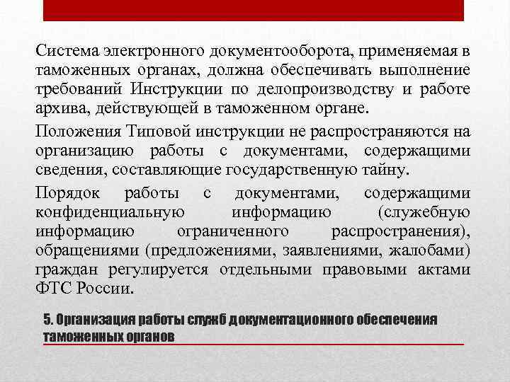 Система электронного документооборота, применяемая в таможенных органах, должна обеспечивать выполнение требований Инструкции по делопроизводству