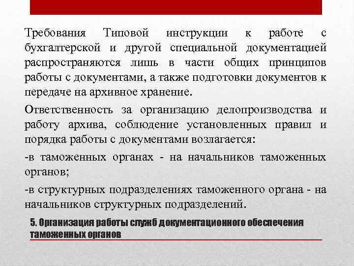 Требования Типовой инструкции к работе с бухгалтерской и другой специальной документацией распространяются лишь в