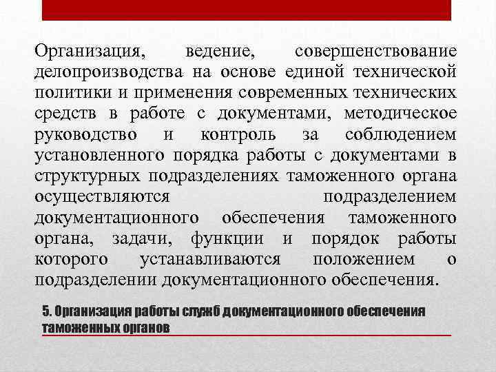 Организация, ведение, совершенствование делопроизводства на основе единой технической политики и применения современных технических средств