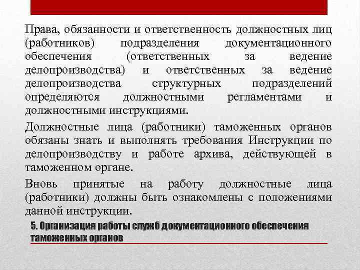 Права, обязанности и ответственность должностных лиц (работников) подразделения документационного обеспечения (ответственных за ведение делопроизводства)