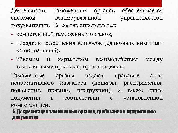 Деятельность таможенных органов обеспечивается системой взаимоувязанной управленческой документации. Ее состав определяется: - компетенцией таможенных