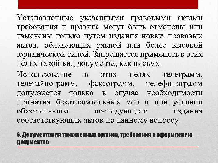 Установленные указанными правовыми актами требования и правила могут быть отменены или изменены только путем