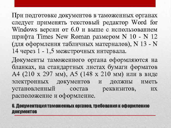 При подготовке документов в таможенных органах следует применять текстовый редактор Word for Windows версии