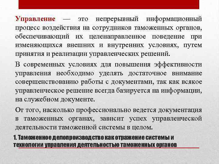 Управление — это непрерывный информационный процесс воздействия на сотрудников таможенных органов, обеспечивающий их целенаправленное