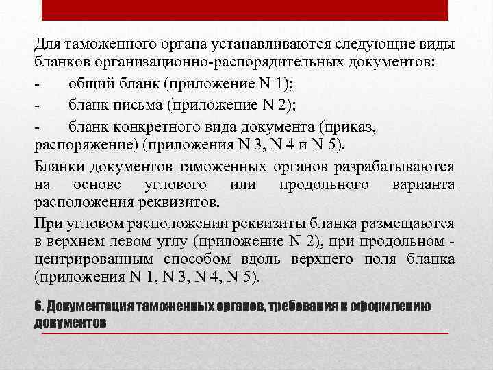 Для таможенного органа устанавливаются следующие виды бланков организационно-распорядительных документов: общий бланк (приложение N 1);