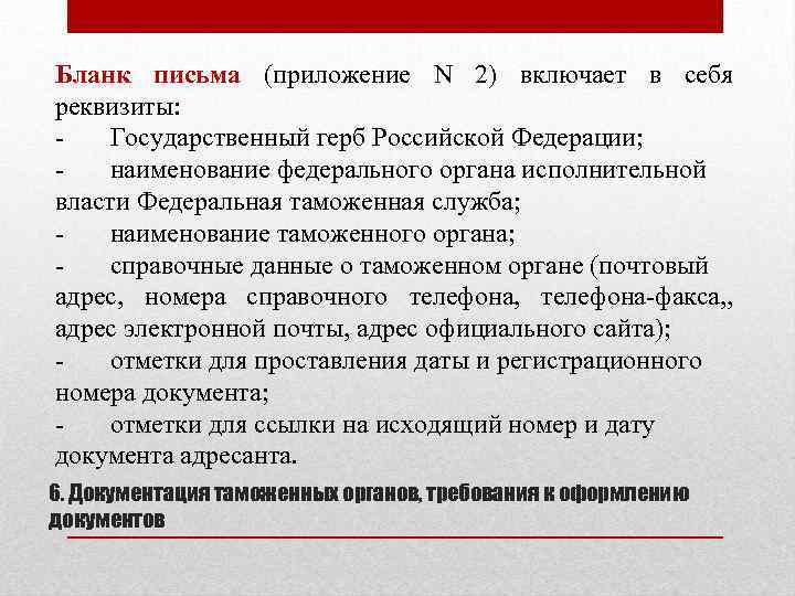 Бланк письма (приложение N 2) включает в себя реквизиты: Государственный герб Российской Федерации; наименование