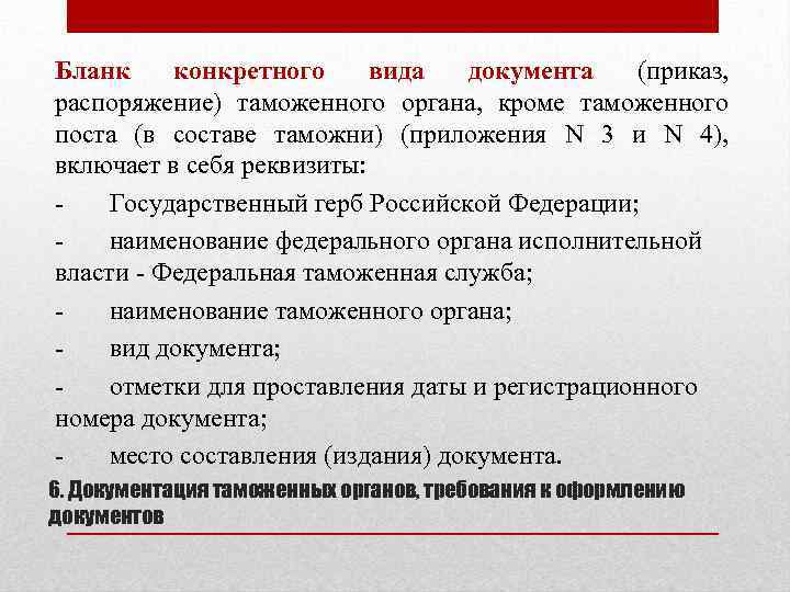 Бланк конкретного вида документа (приказ, распоряжение) таможенного органа, кроме таможенного поста (в составе таможни)