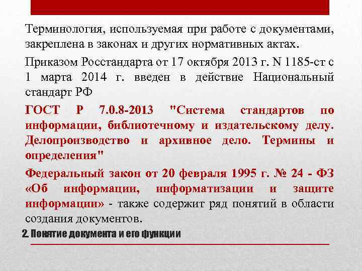 Терминология, используемая при работе с документами, закреплена в законах и других нормативных актах. Приказом