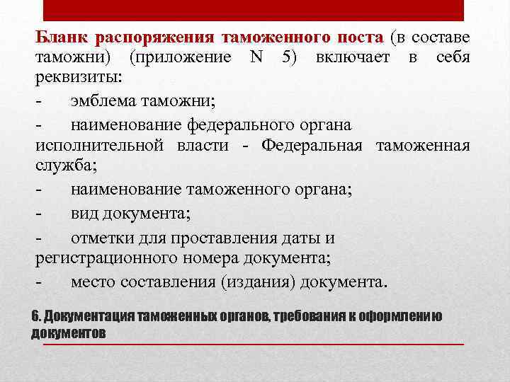 Бланк распоряжения таможенного поста (в составе таможни) (приложение N 5) включает в себя реквизиты: