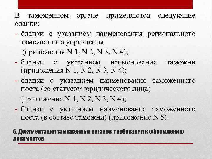 В таможенном органе применяются следующие бланки: - бланки с указанием наименования регионального таможенного управления