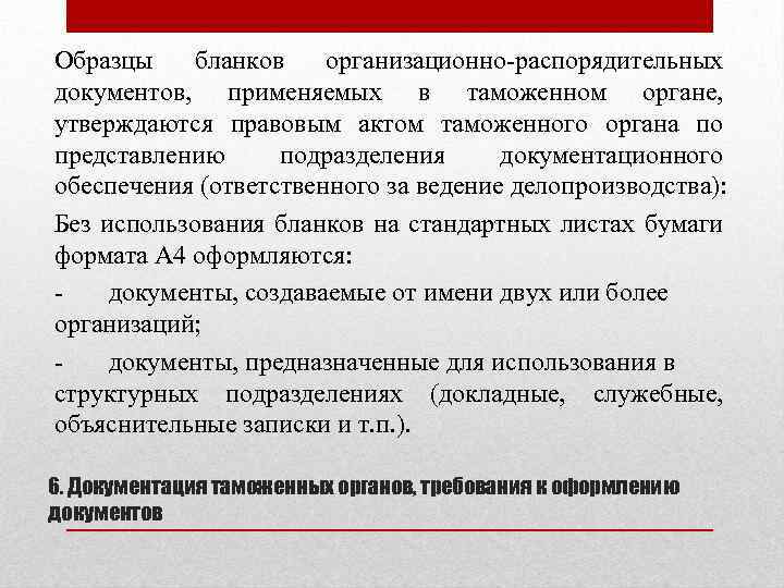 Образцы бланков организационно-распорядительных документов, применяемых в таможенном органе, утверждаются правовым актом таможенного органа по