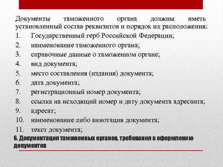 Документы таможенного органа должны иметь установленный состав реквизитов и порядок их расположения: 1. Государственный