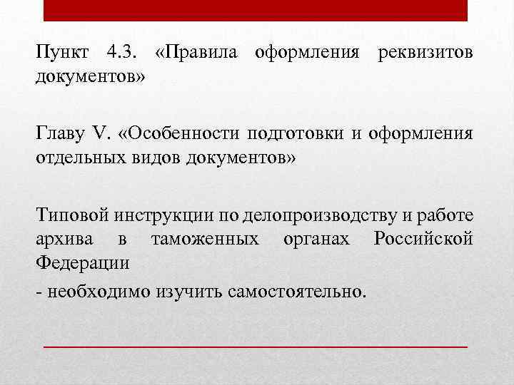 Пункт 4. 3. «Правила оформления реквизитов документов» Главу V. «Особенности подготовки и оформления отдельных