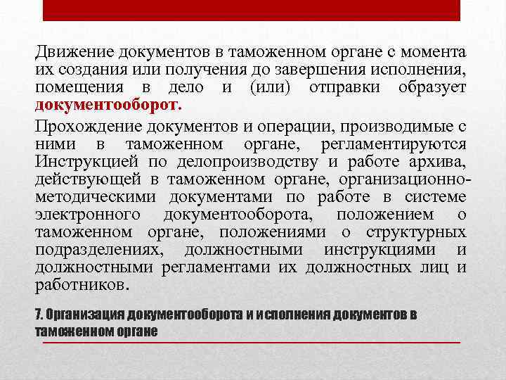 Движение документов в таможенном органе с момента их создания или получения до завершения исполнения,