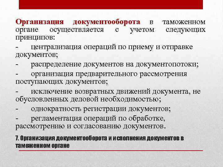 Документооборот в таможенных органах. Основы документооборота в таможенном деле. Централизация таможенных органов. Делопроизводство в таможенных органах.