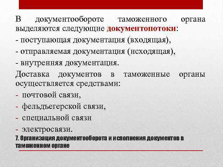 В документообороте таможенного органа выделяются следующие документопотоки: - поступающая документация (входящая), - отправляемая документация