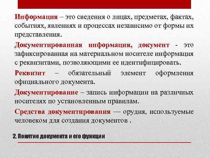 Информация – это сведения о лицах, предметах, фактах, событиях, явлениях и процессах независимо от