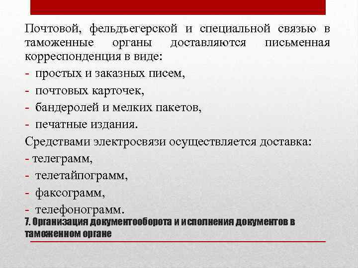 Почтовой, фельдъегерской и специальной связью в таможенные органы доставляются письменная корреспонденция в виде: -