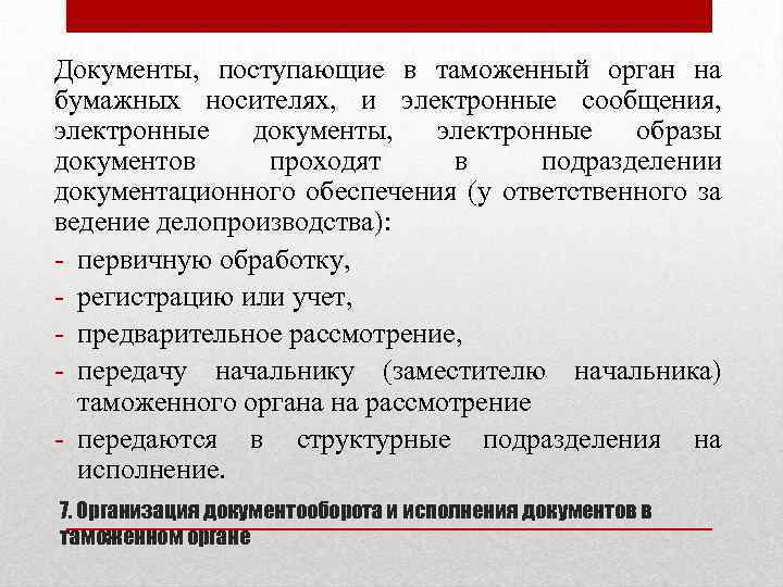 Документы, поступающие в таможенный орган на бумажных носителях, и электронные сообщения, электронные документы, электронные