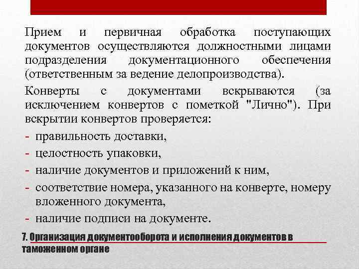 Прием и первичная обработка поступающих документов осуществляются должностными лицами подразделения документационного обеспечения (ответственным за