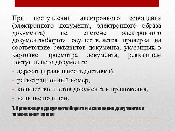 При поступлении электронного сообщения (электронного документа, электронного образа документа) по системе электронного документооборота осуществляется