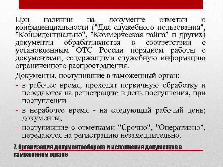 При наличии на документе отметки о конфиденциальности ("Для служебного пользования", "Конфиденциально", "Коммерческая тайна" и