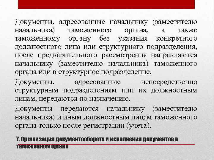 Документы, адресованные начальнику (заместителю начальника) таможенного органа, а также таможенному органу без указания конкретного