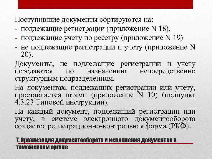 Поступившие документы сортируются на: - подлежащие регистрации (приложение N 18), - подлежащие учету по