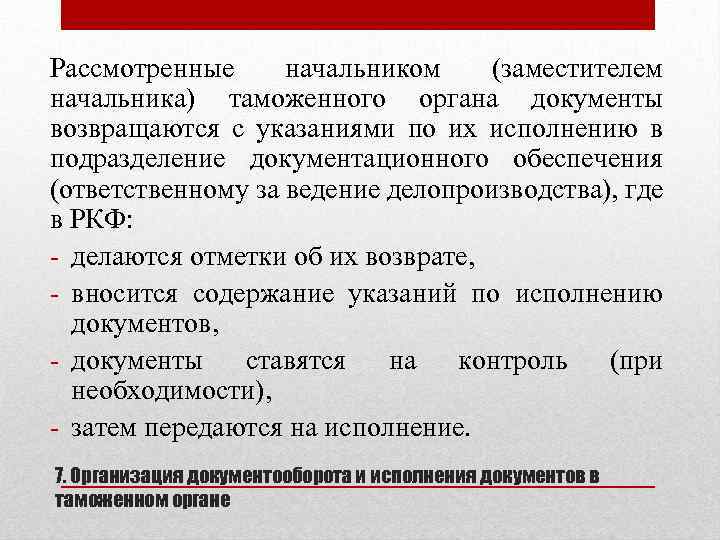 Рассмотренные начальником (заместителем начальника) таможенного органа документы возвращаются с указаниями по их исполнению в