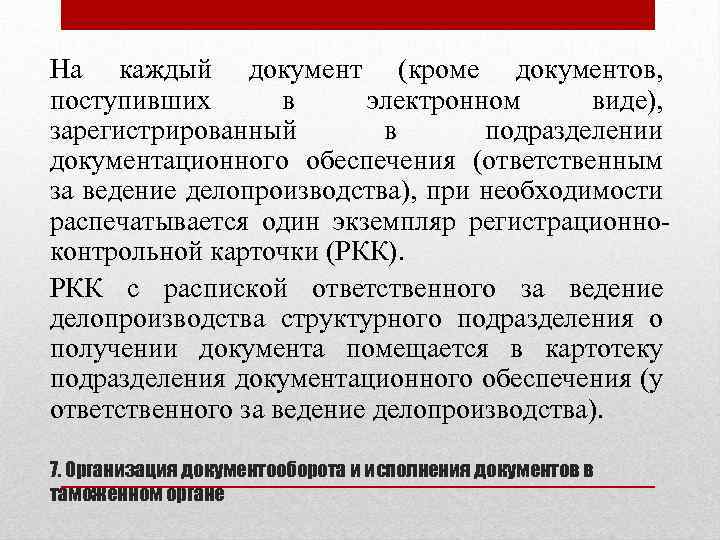 На каждый документ (кроме документов, поступивших в электронном виде), зарегистрированный в подразделении документационного обеспечения