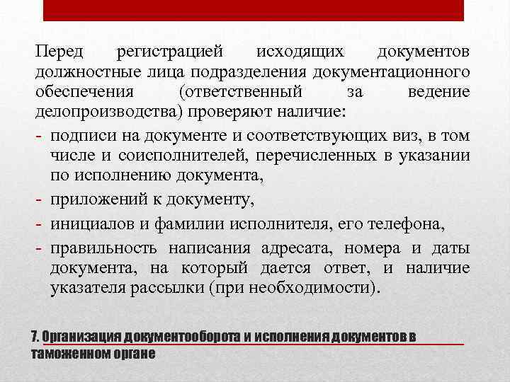 Перед регистрацией исходящих документов должностные лица подразделения документационного обеспечения (ответственный за ведение делопроизводства) проверяют