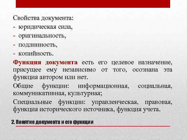 Свойства документа: - юридическая сила, - оригинальность, - подлинность, - копийность. Функция документа есть