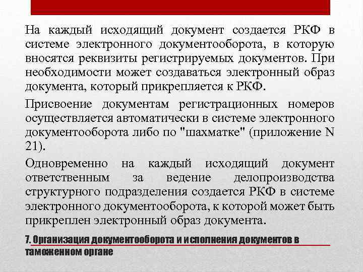 На каждый исходящий документ создается РКФ в системе электронного документооборота, в которую вносятся реквизиты