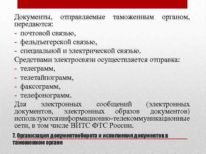 Документы, отправляемые таможенным органом, передаются: - почтовой связью, - фельдъегерской связью, - специальной и