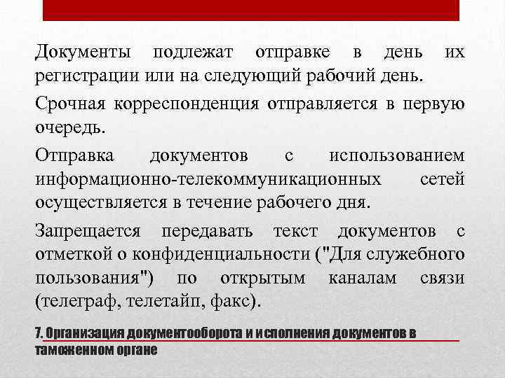 Документы подлежат отправке в день их регистрации или на следующий рабочий день. Срочная корреспонденция