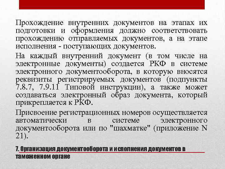 Прохождение внутренних документов на этапах их подготовки и оформления должно соответствовать прохождению отправляемых документов,