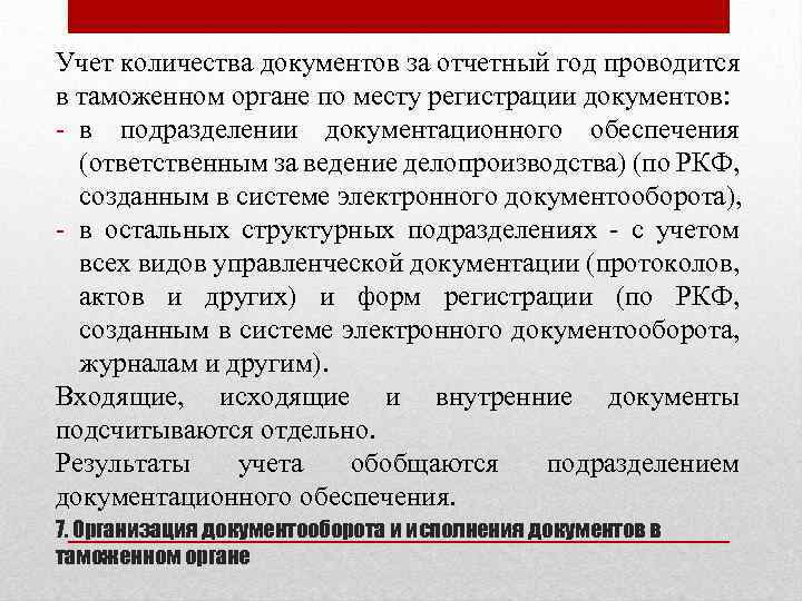 Учет количества документов за отчетный год проводится в таможенном органе по месту регистрации документов: