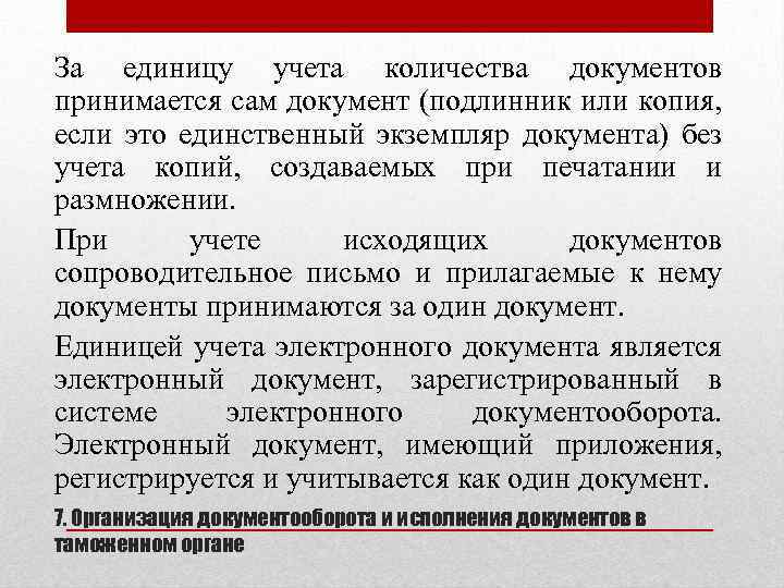 За единицу учета количества документов принимается сам документ (подлинник или копия, если это единственный