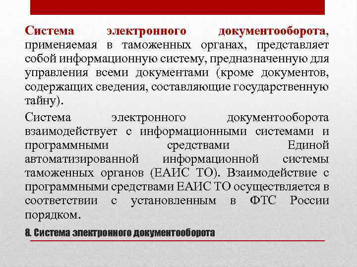 Система электронного документооборота, применяемая в таможенных органах, представляет собой информационную систему, предназначенную для управления