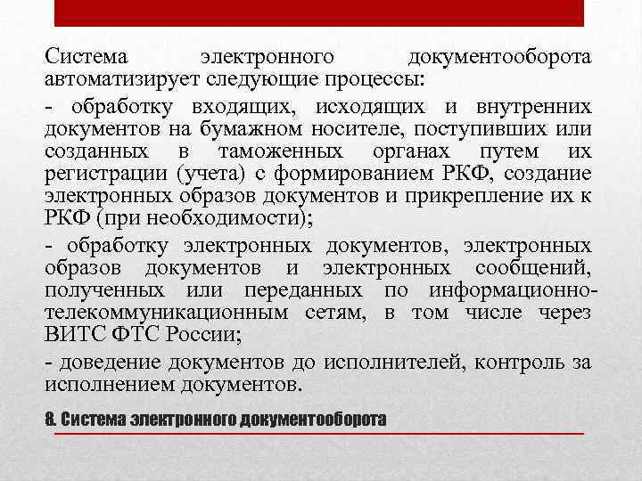 Система электронного документооборота автоматизирует следующие процессы: - обработку входящих, исходящих и внутренних документов на