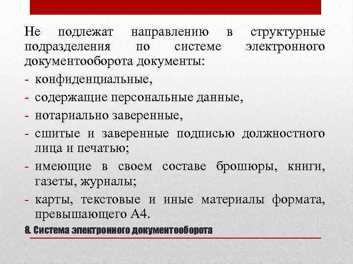 Не подлежат направлению в структурные подразделения по системе электронного документооборота документы: - конфиденциальные, -