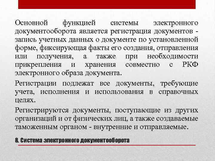 Основной функцией системы электронного документооборота является регистрация документов запись учетных данных о документе по