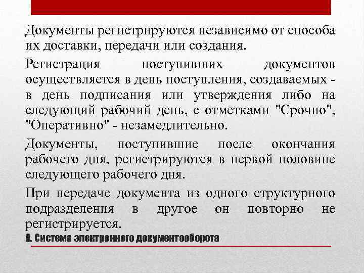 Документы регистрируются независимо от способа их доставки, передачи или создания. Регистрация поступивших документов осуществляется