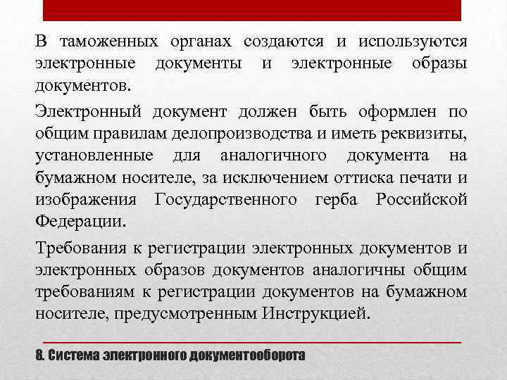 В таможенных органах создаются и используются электронные документы и электронные образы документов. Электронный документ