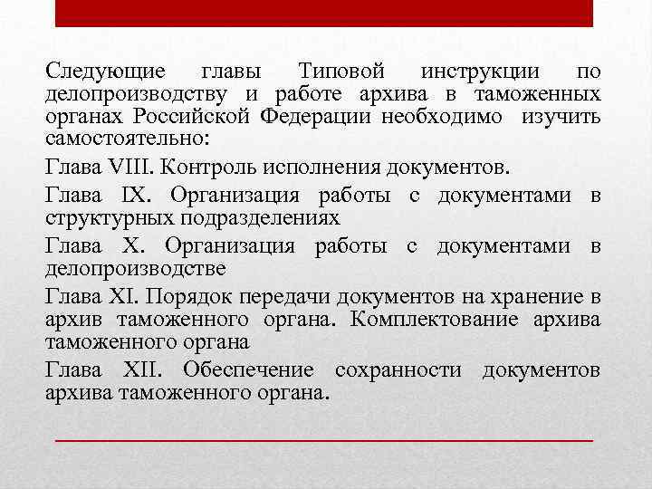 Следующие главы Типовой инструкции по делопроизводству и работе архива в таможенных органах Российской Федерации