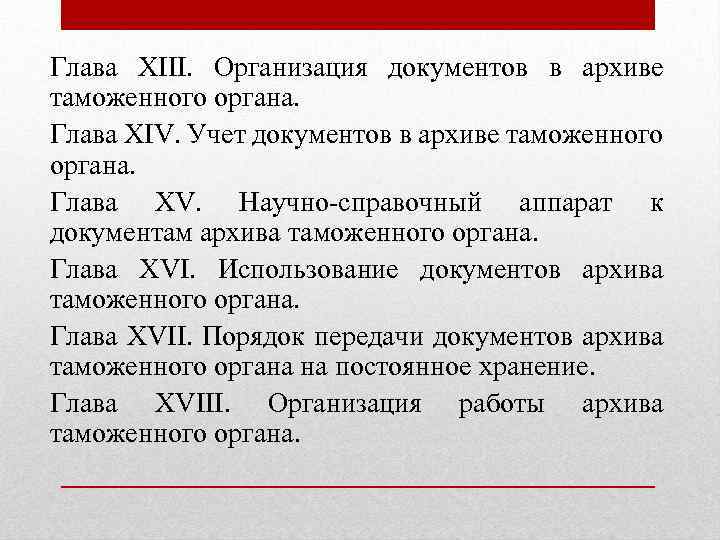 Глава XIII. Организация документов в архиве таможенного органа. Глава XIV. Учет документов в архиве