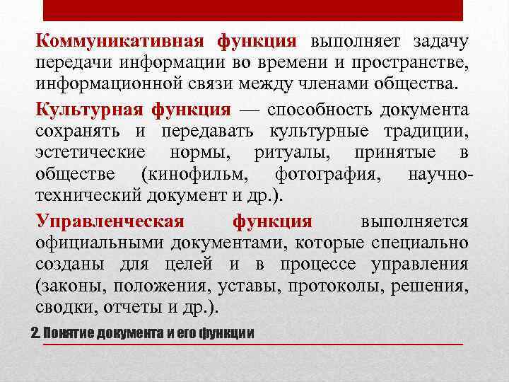 Коммуникативная функция выполняет задачу передачи информации во времени и пространстве, информационной связи между членами