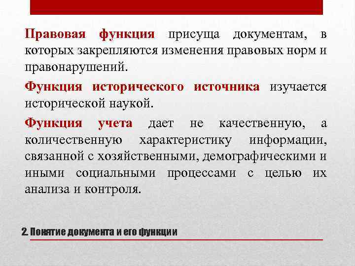 Правовая функция присуща документам, в которых закрепляются изменения правовых норм и правонарушений. Функция исторического