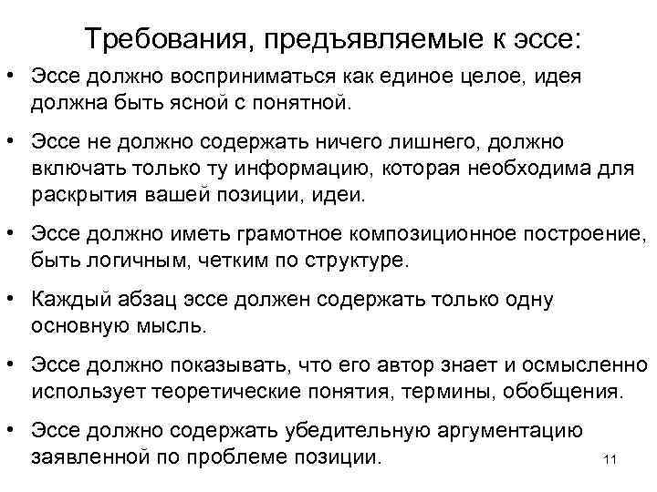 Требования, предъявляемые к эссе: • Эссе должно восприниматься как единое целое, идея должна быть